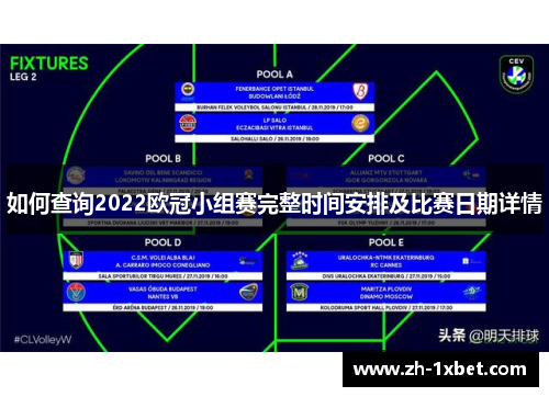 如何查询2022欧冠小组赛完整时间安排及比赛日期详情