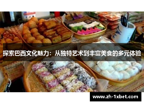 探索巴西文化魅力：从独特艺术到丰富美食的多元体验