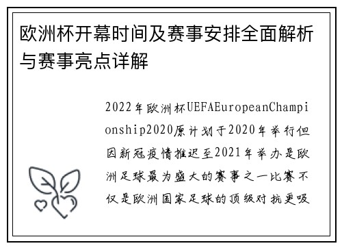 欧洲杯开幕时间及赛事安排全面解析与赛事亮点详解