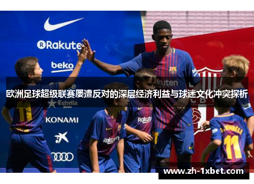 欧洲足球超级联赛屡遭反对的深层经济利益与球迷文化冲突探析