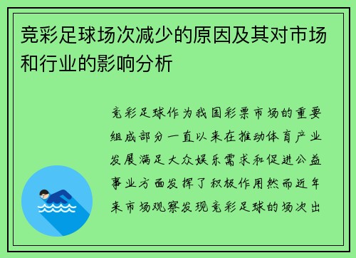 竞彩足球场次减少的原因及其对市场和行业的影响分析