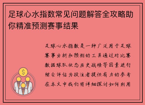 足球心水指数常见问题解答全攻略助你精准预测赛事结果
