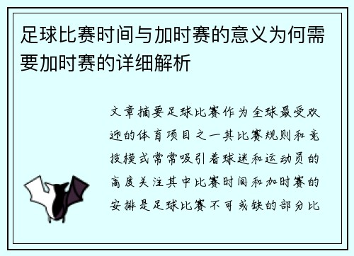 足球比赛时间与加时赛的意义为何需要加时赛的详细解析