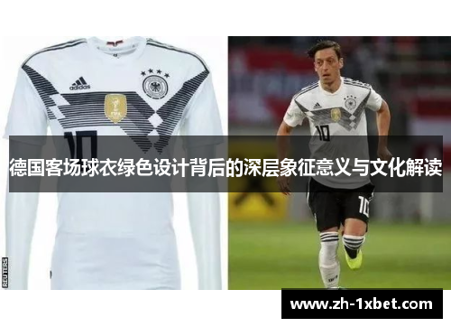 德国客场球衣绿色设计背后的深层象征意义与文化解读