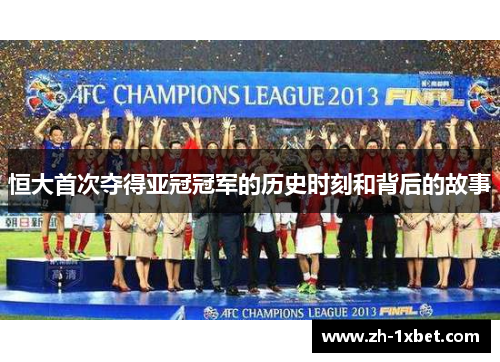 恒大首次夺得亚冠冠军的历史时刻和背后的故事