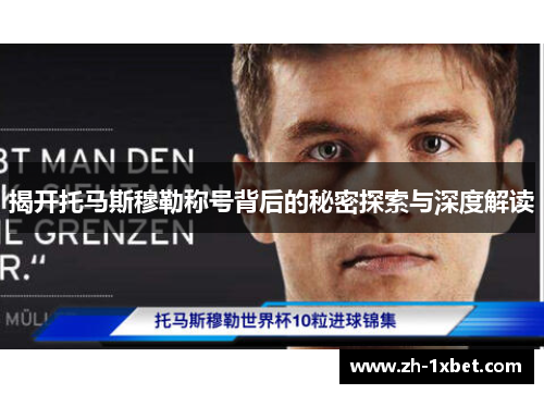 揭开托马斯穆勒称号背后的秘密探索与深度解读
