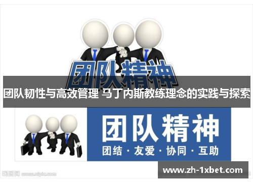 团队韧性与高效管理 马丁内斯教练理念的实践与探索