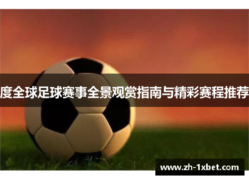 度全球足球赛事全景观赏指南与精彩赛程推荐