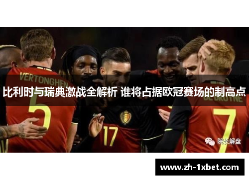 比利时与瑞典激战全解析 谁将占据欧冠赛场的制高点