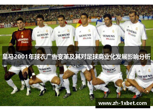 皇马2001年球衣广告变革及其对足球商业化发展影响分析