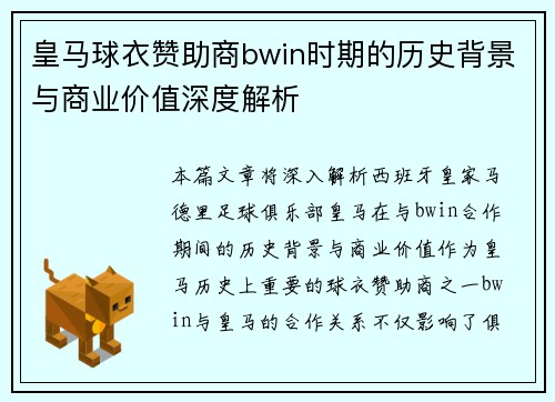 皇马球衣赞助商bwin时期的历史背景与商业价值深度解析