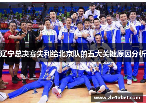辽宁总决赛失利给北京队的五大关键原因分析