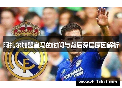 阿扎尔加盟皇马的时间与背后深层原因解析