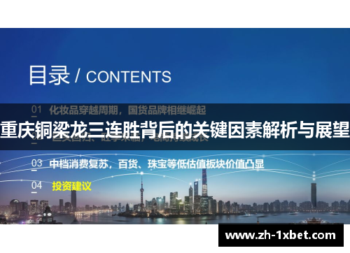 重庆铜梁龙三连胜背后的关键因素解析与展望