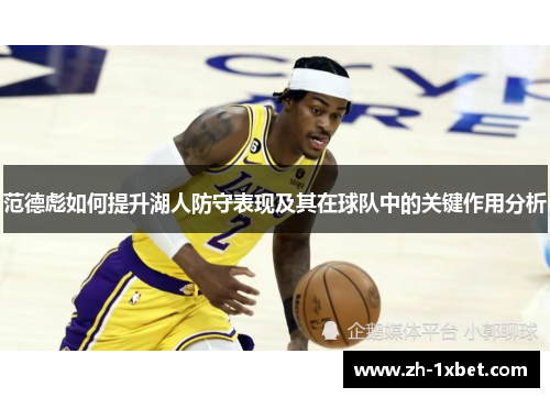范德彪如何提升湖人防守表现及其在球队中的关键作用分析