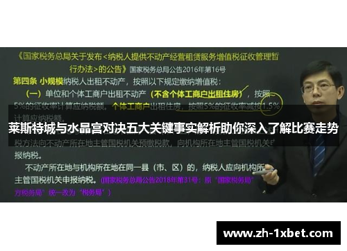 莱斯特城与水晶宫对决五大关键事实解析助你深入了解比赛走势