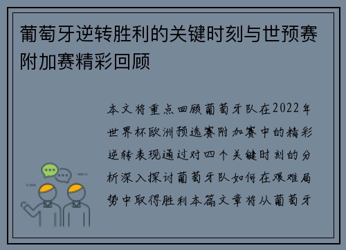 葡萄牙逆转胜利的关键时刻与世预赛附加赛精彩回顾