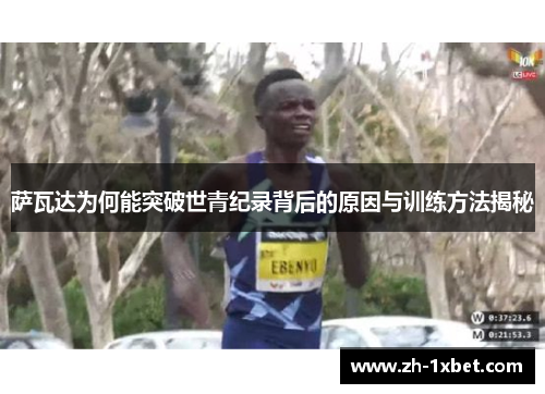 萨瓦达为何能突破世青纪录背后的原因与训练方法揭秘