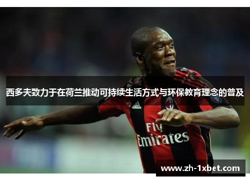 西多夫致力于在荷兰推动可持续生活方式与环保教育理念的普及