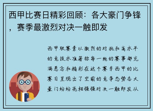 西甲比赛日精彩回顾：各大豪门争锋，赛季最激烈对决一触即发