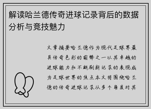 解读哈兰德传奇进球记录背后的数据分析与竞技魅力
