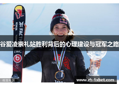 谷爱凌崇礼站胜利背后的心理建设与冠军之路