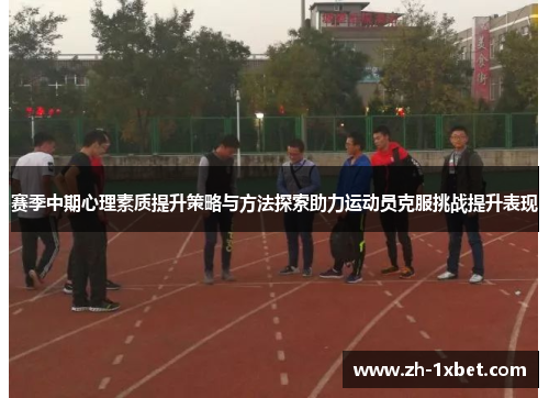 赛季中期心理素质提升策略与方法探索助力运动员克服挑战提升表现