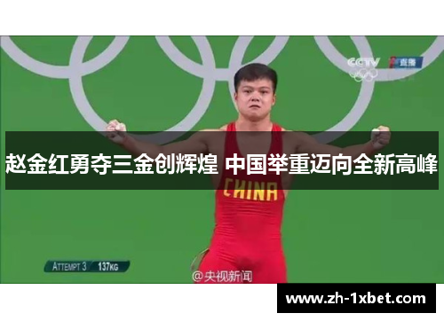 赵金红勇夺三金创辉煌 中国举重迈向全新高峰