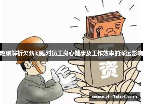 赵鹏解析欠薪问题对员工身心健康及工作效率的深远影响