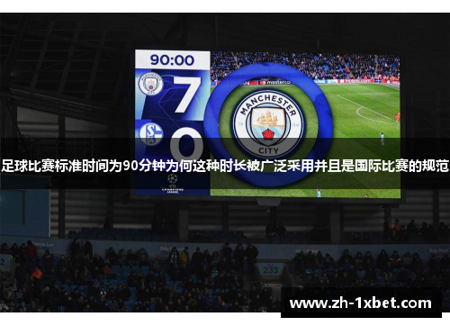 足球比赛标准时间为90分钟为何这种时长被广泛采用并且是国际比赛的规范