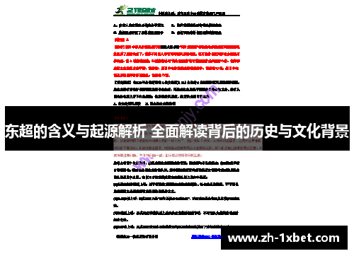 东超的含义与起源解析 全面解读背后的历史与文化背景