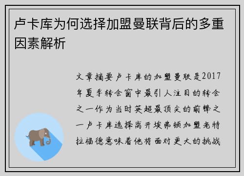 卢卡库为何选择加盟曼联背后的多重因素解析