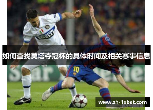 如何查找莫塔夺冠杯的具体时间及相关赛事信息