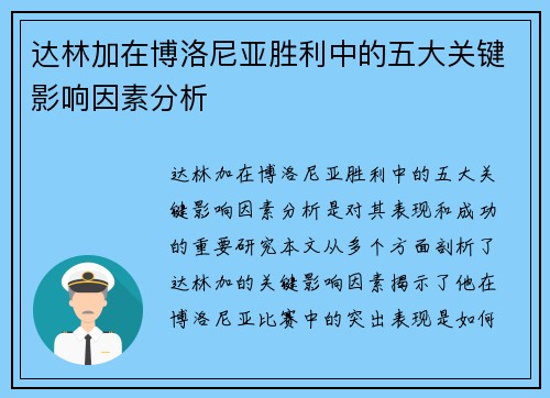 达林加在博洛尼亚胜利中的五大关键影响因素分析