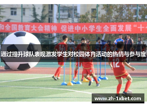 通过提升球队表现激发学生对校园体育活动的热情与参与度
