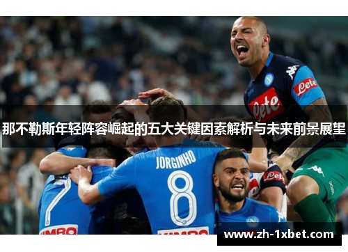 那不勒斯年轻阵容崛起的五大关键因素解析与未来前景展望