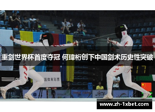 重剑世界杯首度夺冠 何瑋桁创下中国剑术历史性突破
