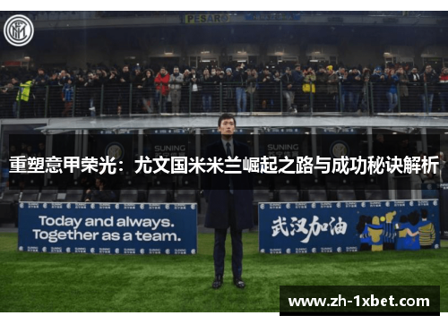 重塑意甲荣光：尤文国米米兰崛起之路与成功秘诀解析