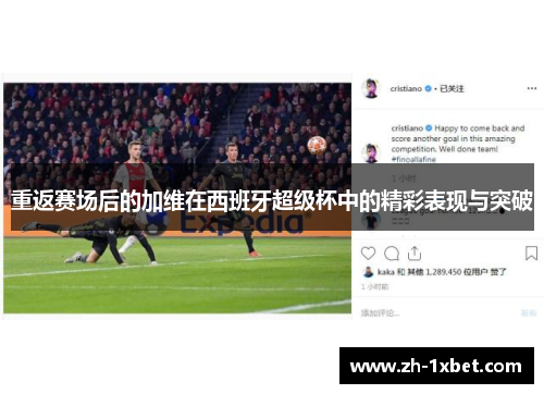 重返赛场后的加维在西班牙超级杯中的精彩表现与突破