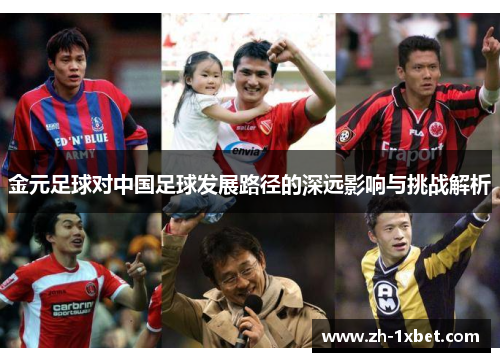 金元足球对中国足球发展路径的深远影响与挑战解析