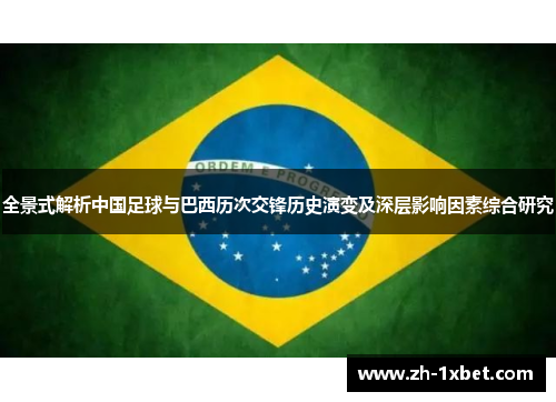 全景式解析中国足球与巴西历次交锋历史演变及深层影响因素综合研究
