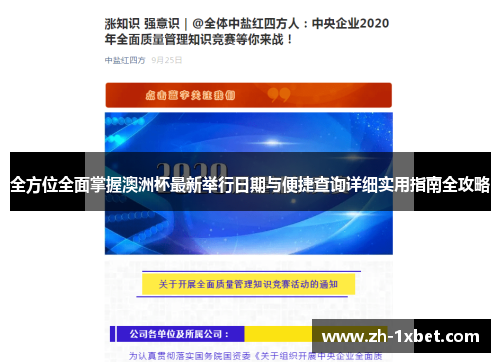 全方位全面掌握澳洲杯最新举行日期与便捷查询详细实用指南全攻略