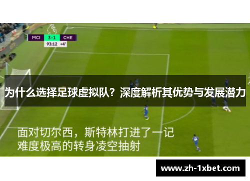 为什么选择足球虚拟队？深度解析其优势与发展潜力
