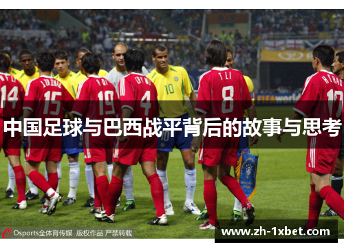 中国足球与巴西战平背后的故事与思考