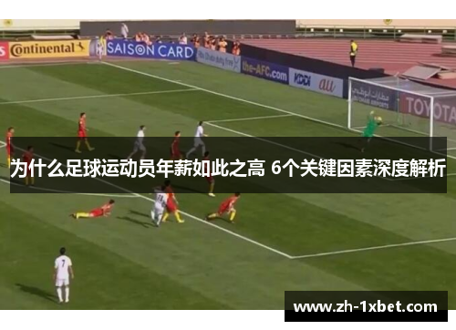 为什么足球运动员年薪如此之高 6个关键因素深度解析