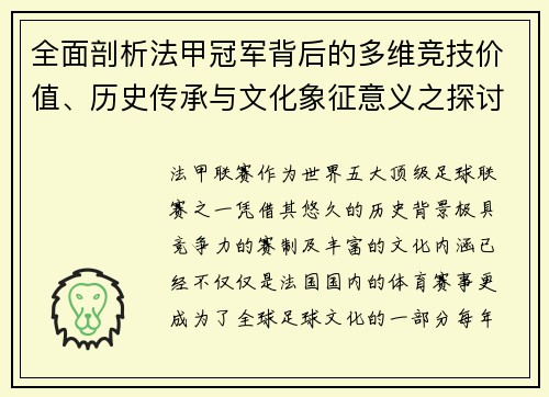 全面剖析法甲冠军背后的多维竞技价值、历史传承与文化象征意义之探讨