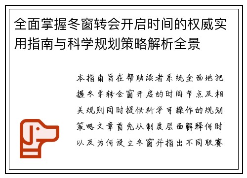 全面掌握冬窗转会开启时间的权威实用指南与科学规划策略解析全景