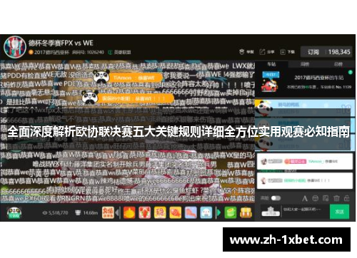 全面深度解析欧协联决赛五大关键规则详细全方位实用观赛必知指南