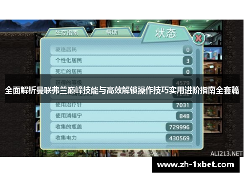 全面解析曼联弗兰巅峰技能与高效解锁操作技巧实用进阶指南全套篇