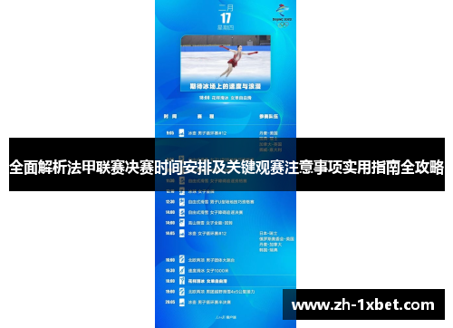 全面解析法甲联赛决赛时间安排及关键观赛注意事项实用指南全攻略